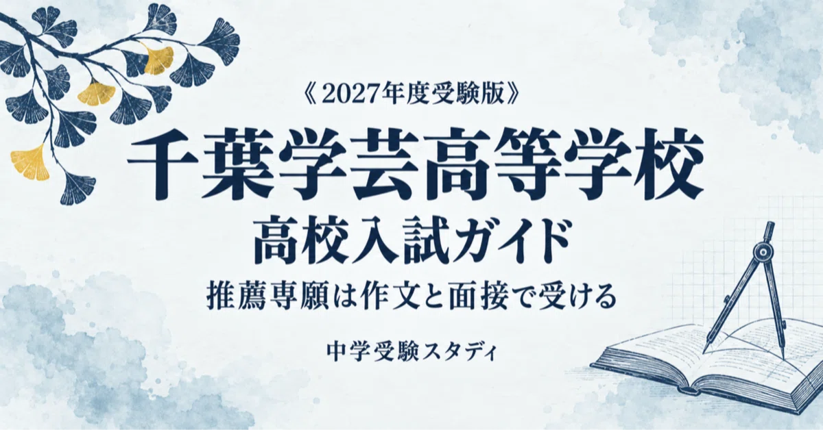 [Chiba Gakugei High School] High School Entrance Exam Guide [2027 ...