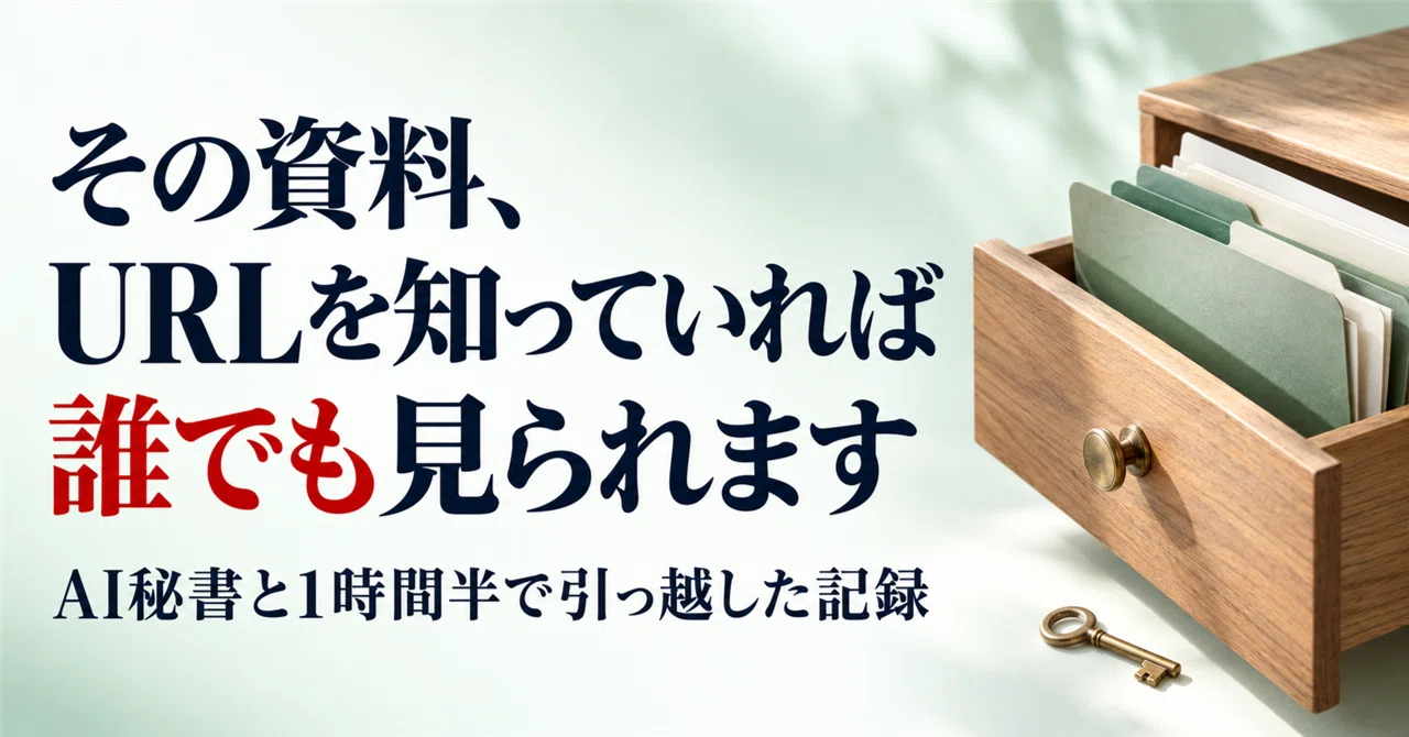 URL만 알면 누구나 볼 수 있는 상태의 자료, 없으신가요? AI 비서와 1시간 반 만에 이사했습니다｜増田恵美@超・顧客視点で ...