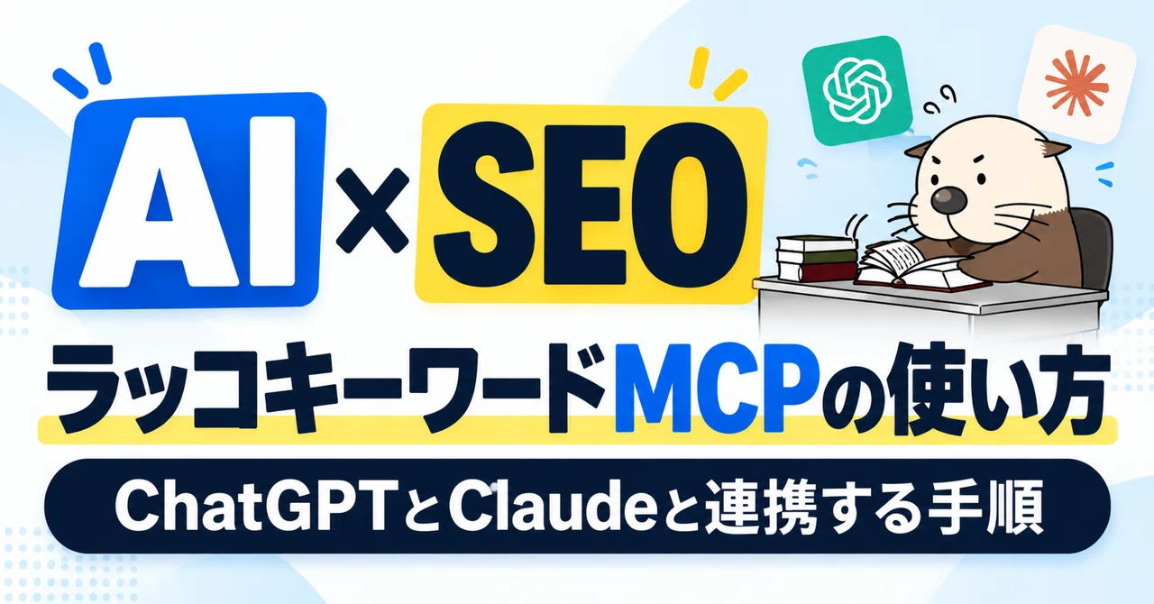 [AI × SEO] How to Use Rakko Keywords MCP | Steps to Integrate with ...
