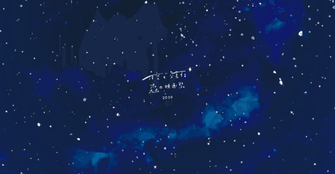 夜空と交差する森の映画祭2020