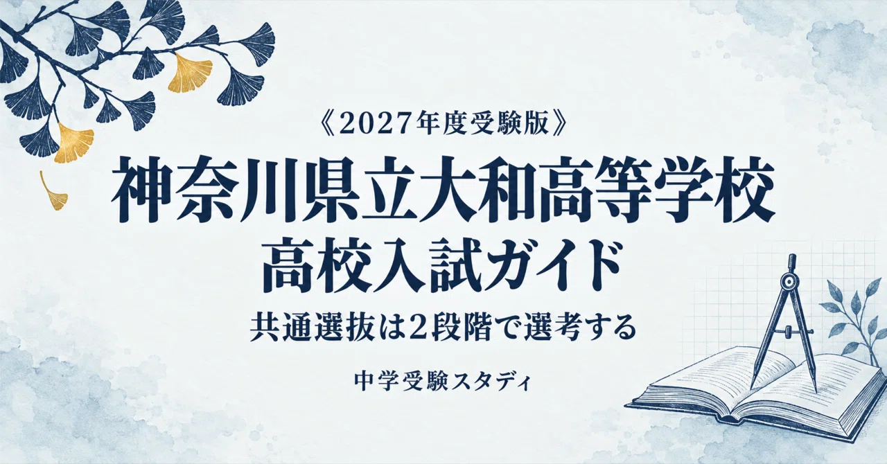 [Kanagawa Prefectural Yamato High School] High School Entrance Exam ...