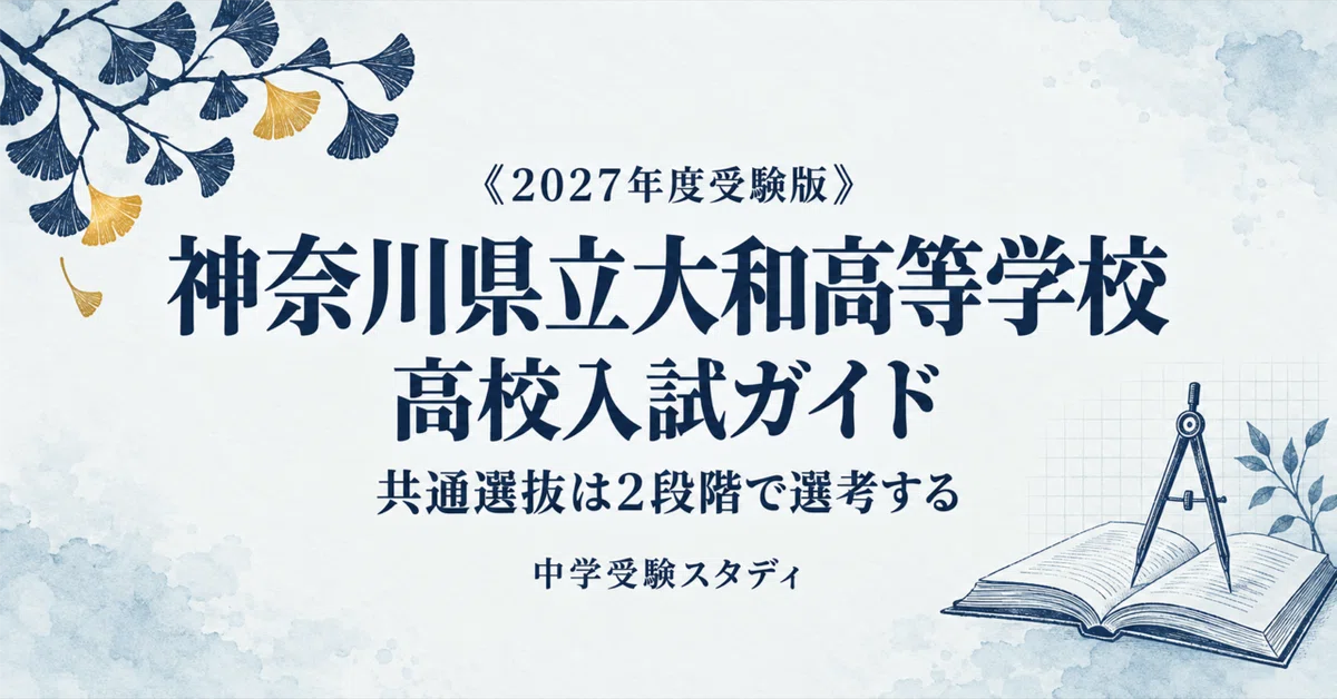 [Kanagawa Prefectural Yamato High School] High School Entrance Exam ...