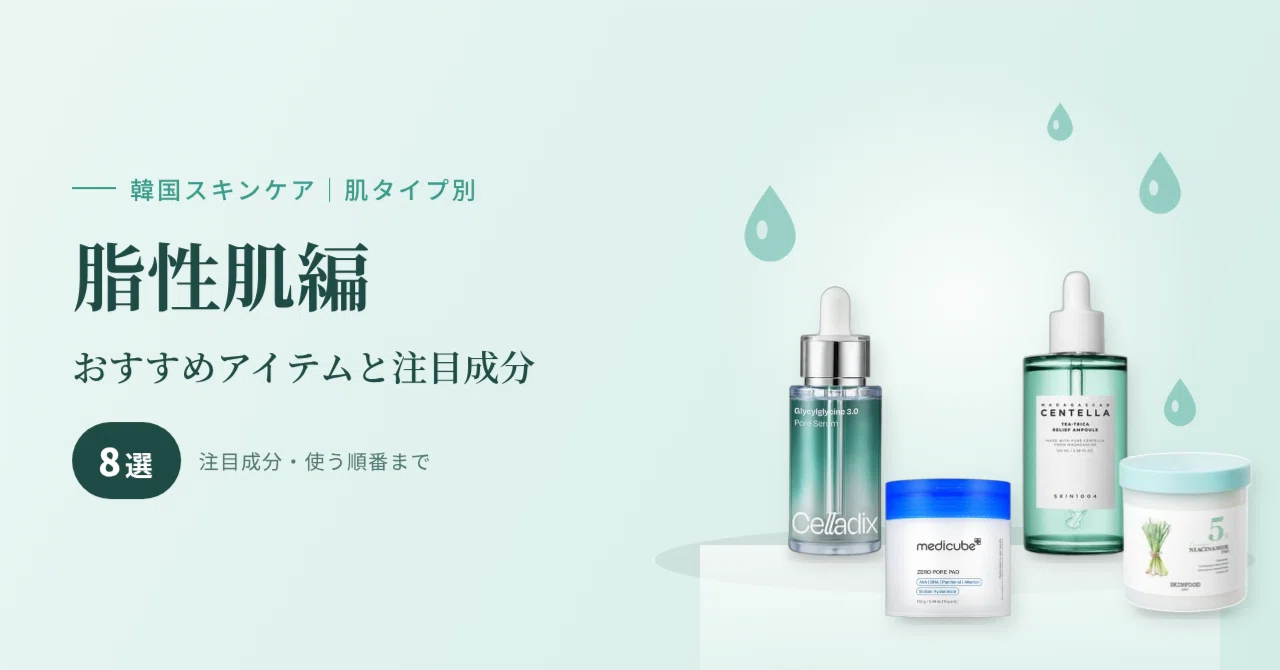 [Oily Skin Edition] Recommended Items and Notable Ingredients｜Hiro.mens ...