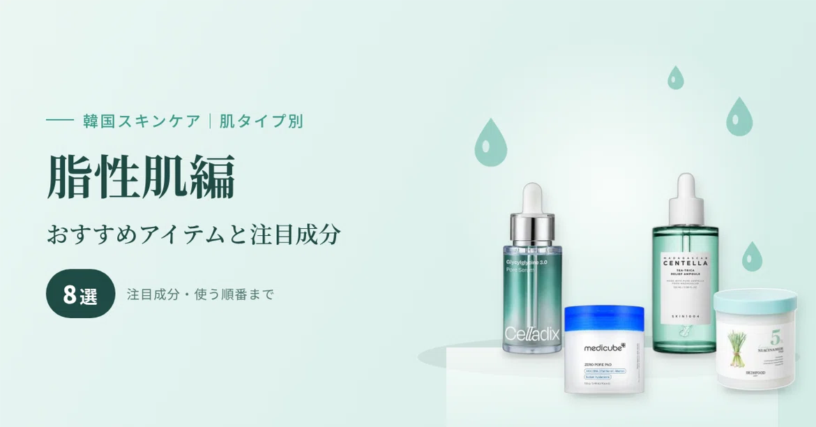 [Oily Skin Edition] Recommended Items and Notable Ingredients｜Hiro.mens ...