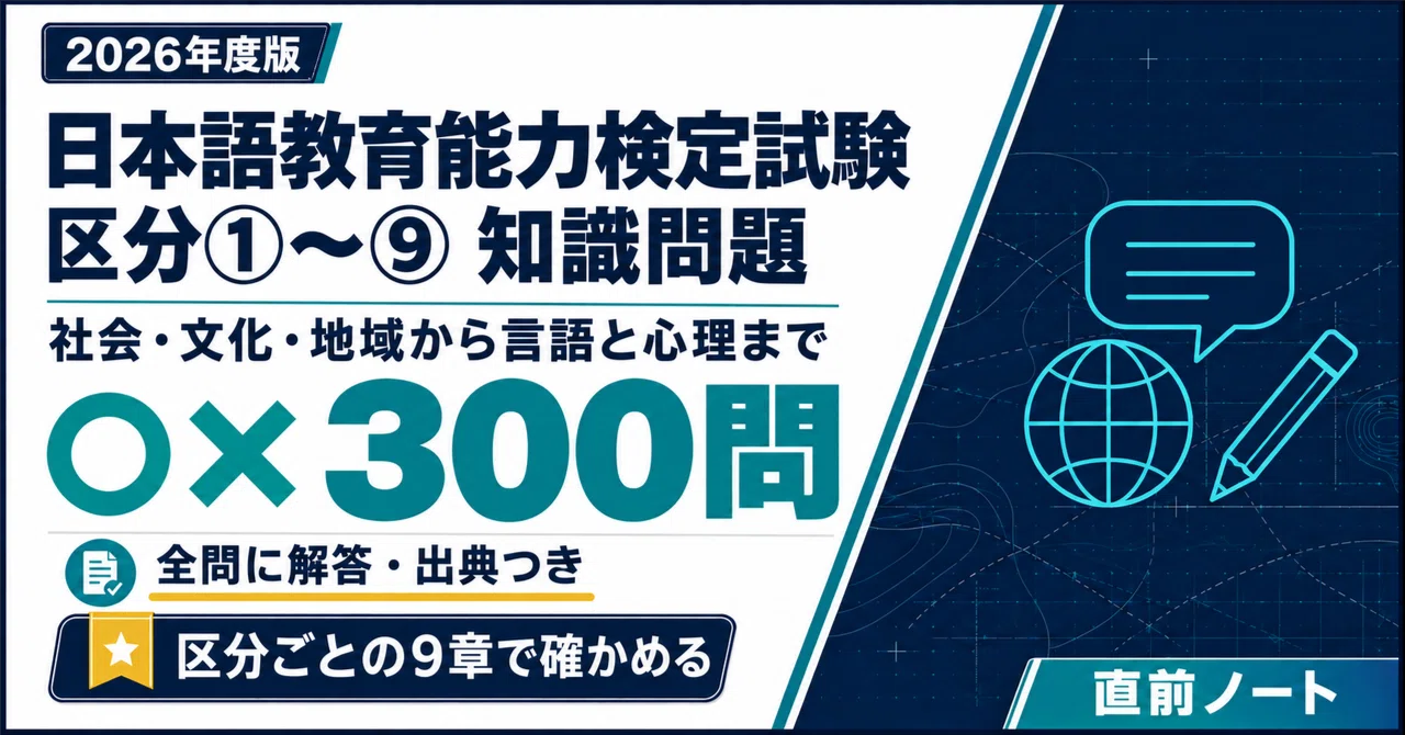 [Japanese Language Teaching Competency Test] 300 True/False Questions ...
