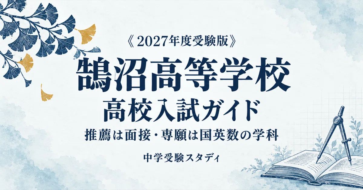 [Kugenuma High School] High School Entrance Exam Guide [2027 Admissions ...