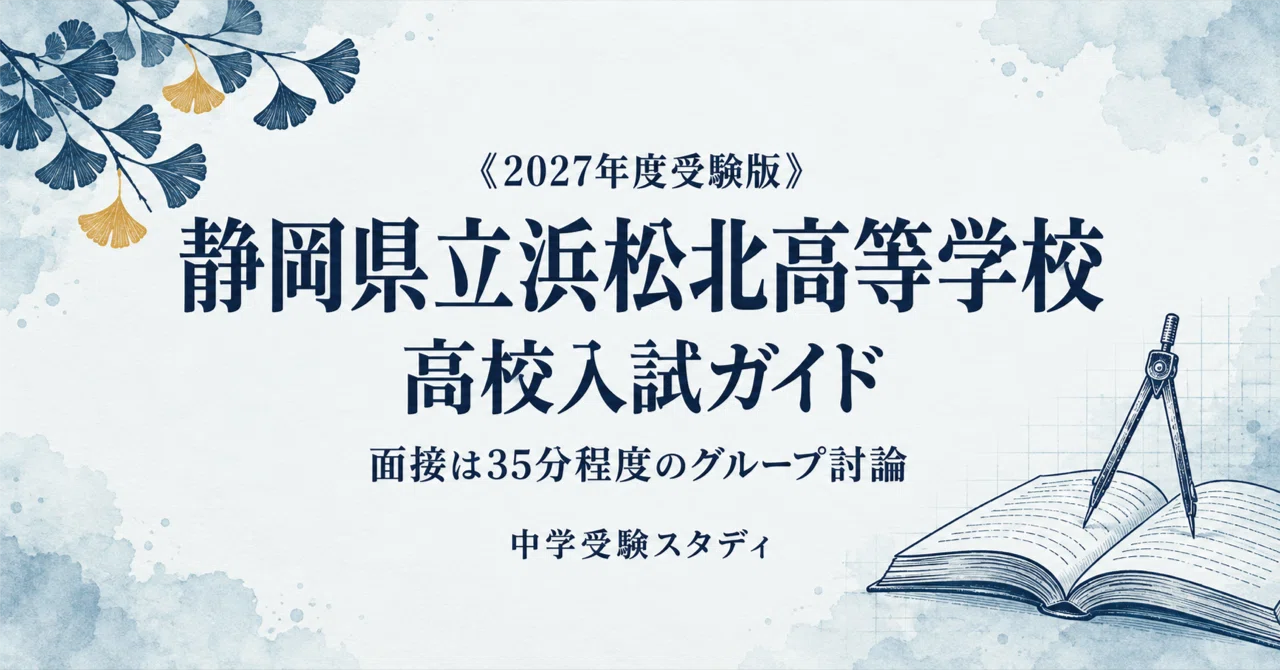 [Shizuoka Prefectural Hamamatsu Kita High School] High School Entrance ...