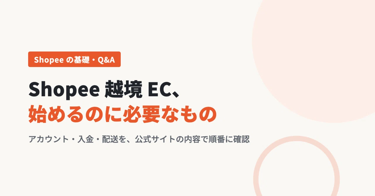 Shopee 越境 EC を始めるのに必要なもの：アカウント・入金・配送を順番に確認｜Shopee 研究所