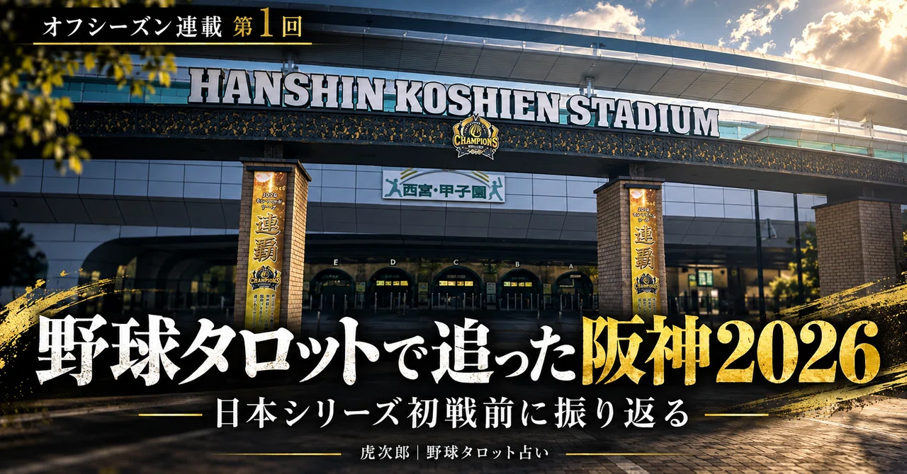 A Hanshin fan for over 40 years. The story of how I used baseball tarot ...