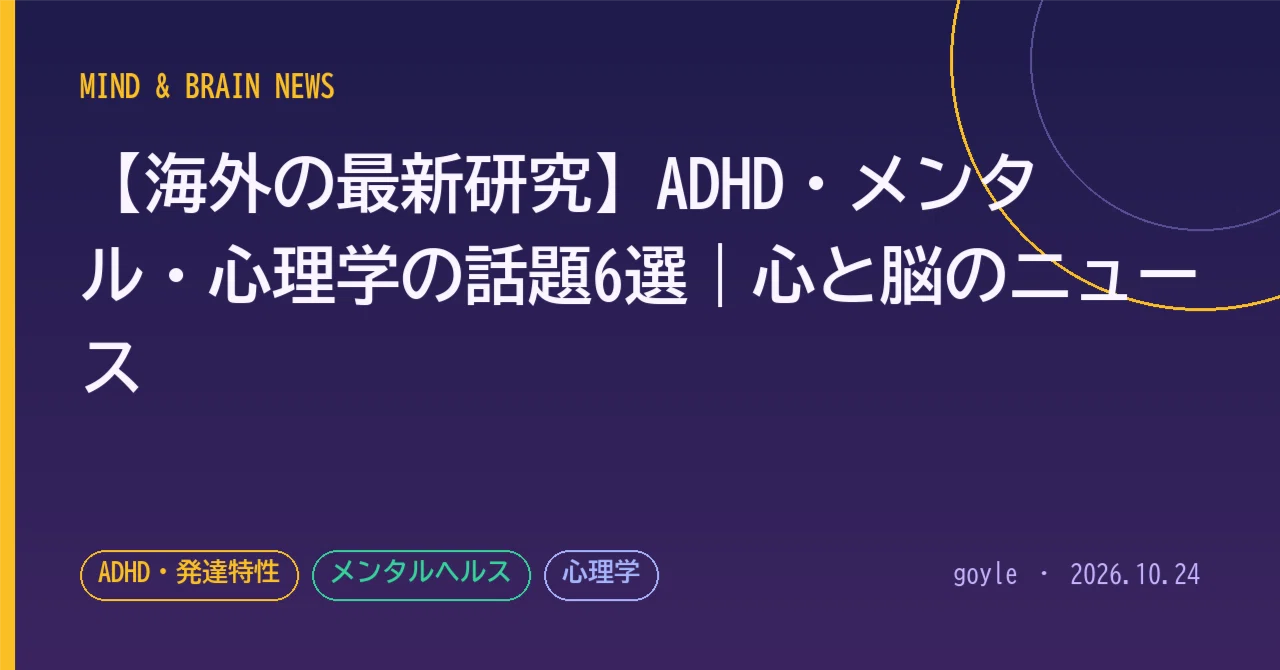 [Latest Overseas Research] 6 Topics on ADHD, Mental Health, and ...