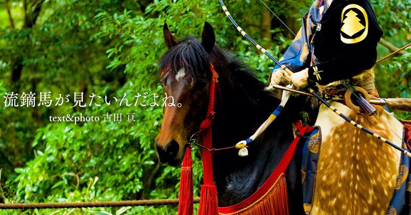 古田 亘 流鏑馬が見たいんだよね 第6回 立原正秋 写真集 Yabusame 編集部 Note 古田 亘 流鏑馬が見たいんだよね 第6回 立原正秋 写真集 Yabusame 編集部 Note