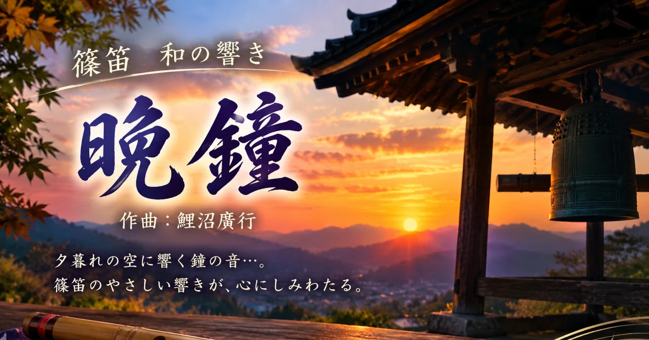 Shinobue: The Japanese Sound of 'Evening Bell'｜NEOS 総合編集部