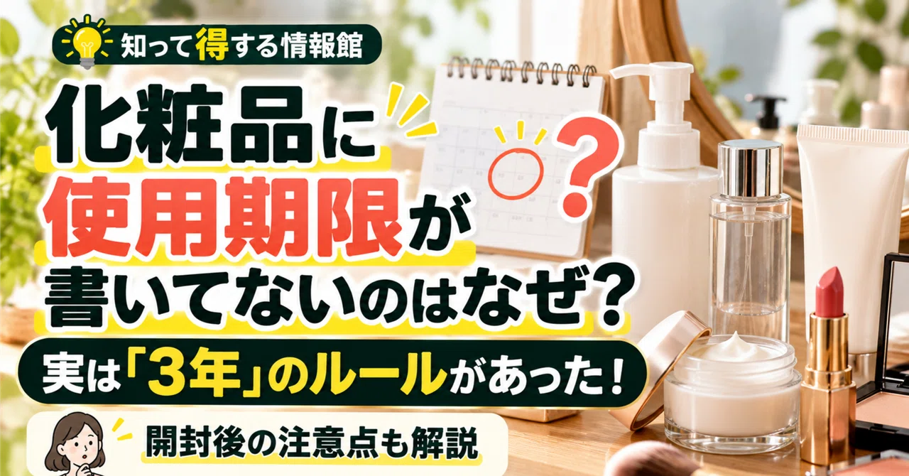 Why are there no expiration dates on cosmetics? Actually, there is a 