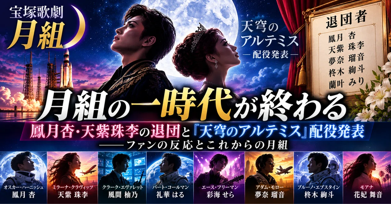 An Era of the Moon Troupe Comes to an End—Fans' Emotions Stirred by the ...