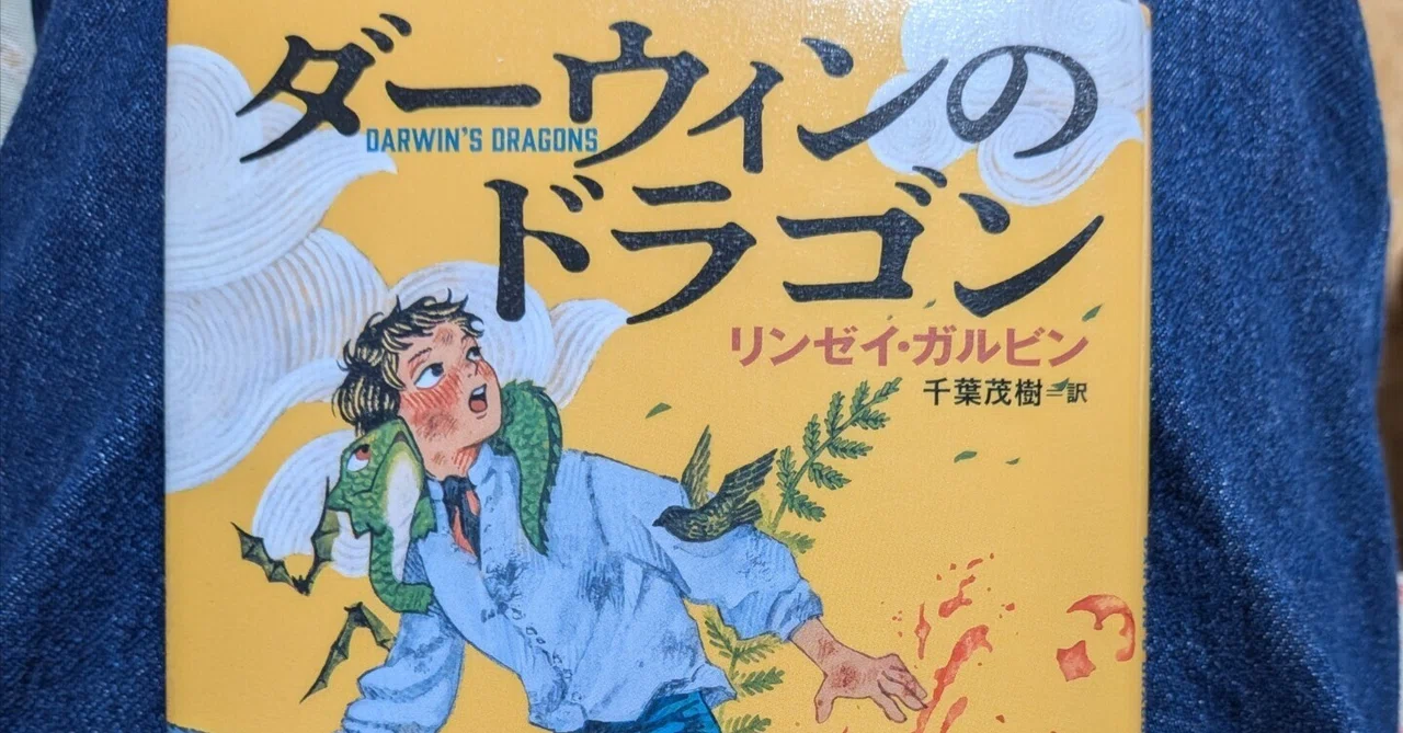 Reading Darwin's Dragons｜torinoripon