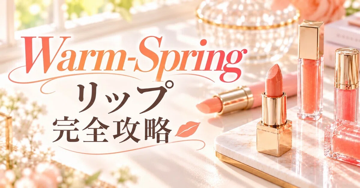 [2026 Edition] The Complete Guide to Warm-Spring Lipsticks💄｜垢抜け学｜見た目も ...