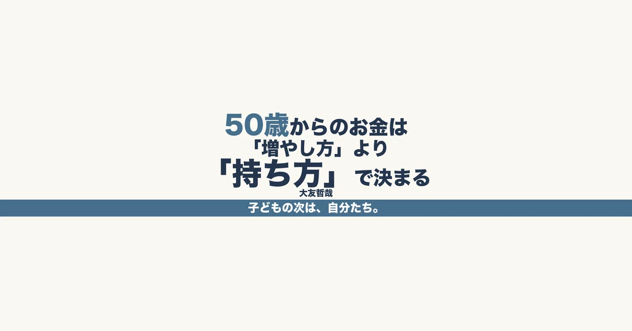 50歳からのお金は「増やし方」より「持ち方」で決まる｜大友哲哉 (大家さんの社外取締役)｜note