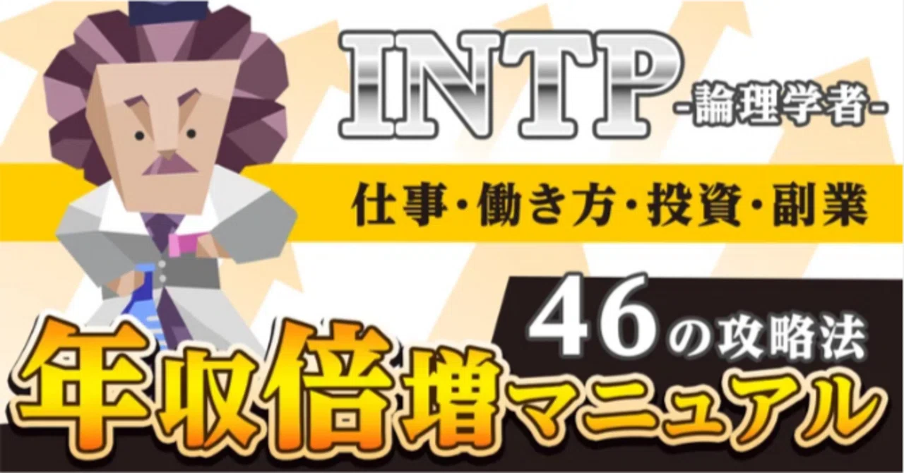 [How INTPs Earn Money] ~A Manual for Doubling Your Annual Income by ...