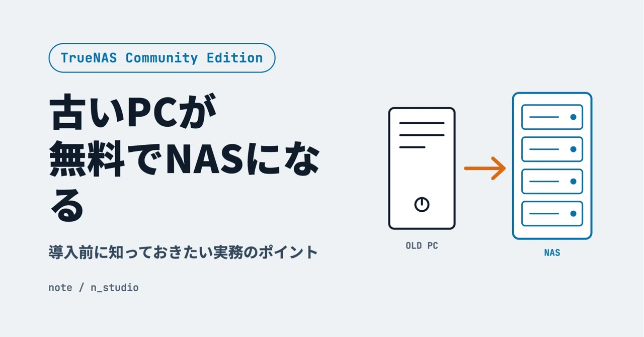 眠っている古いPC、NASにしませんか？ 無料OS「TrueNAS」を導入前にチェック