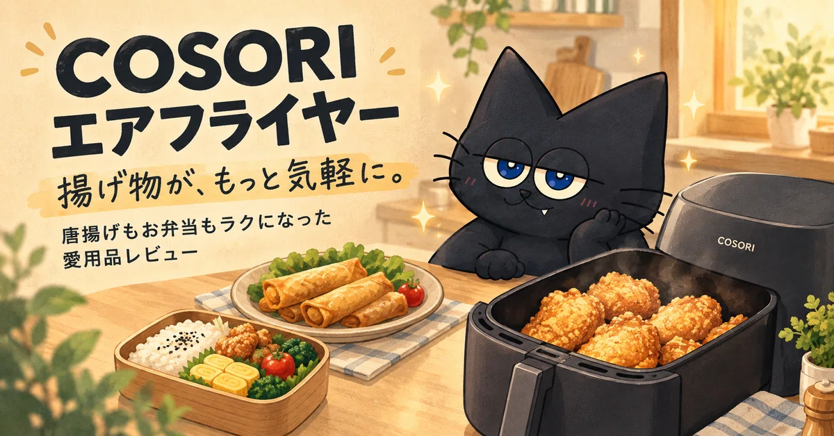 [Convenient Item] COSORI Air Fryer Changed My Deep-Frying! A Review of ...