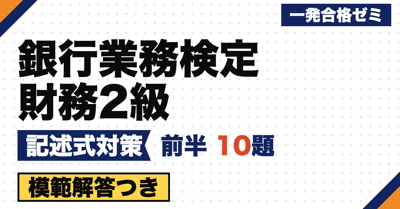 [Banking Business Proficiency Test Financial Level 2] Problem Set | 10 ...