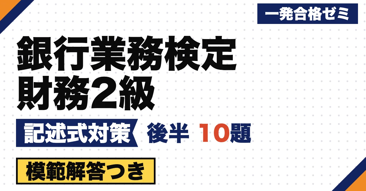 [Banking Business Proficiency Test: Financial Analysis Level 2] Problem ...