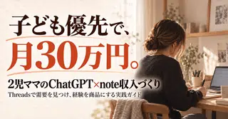 2児ママがChatGPT×noteで月30万円をつくるまで｜1日1時間スマホワーク