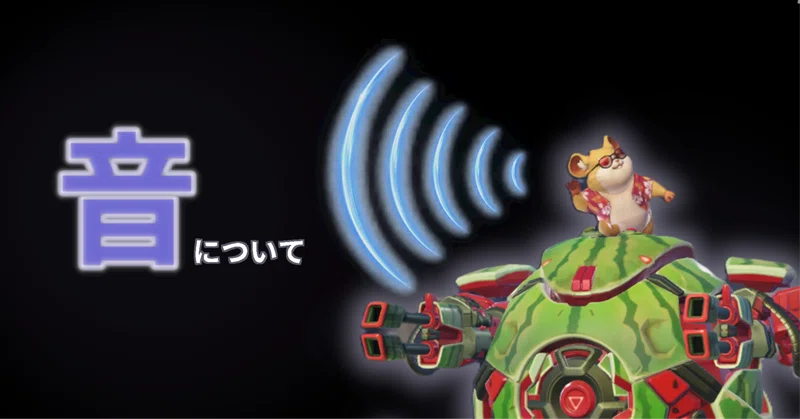 Overwatchにおける「音」について