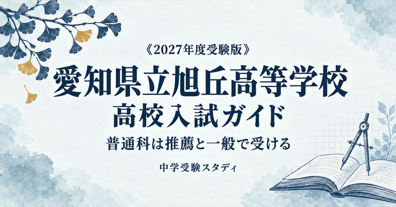 [Aichi Prefectural Asahigaoka High School] High School Entrance Exam ...