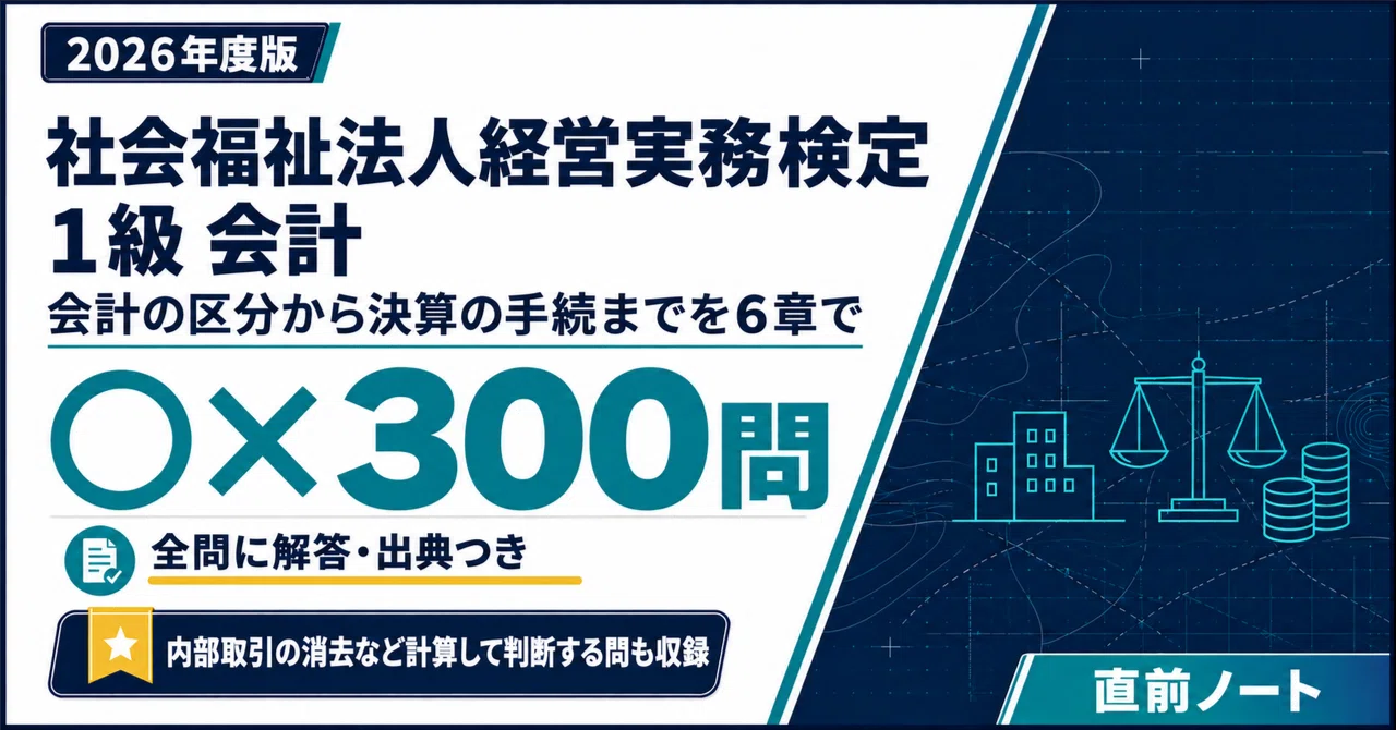 [Social Welfare Corporation Management Practice Certification] 300 True ...