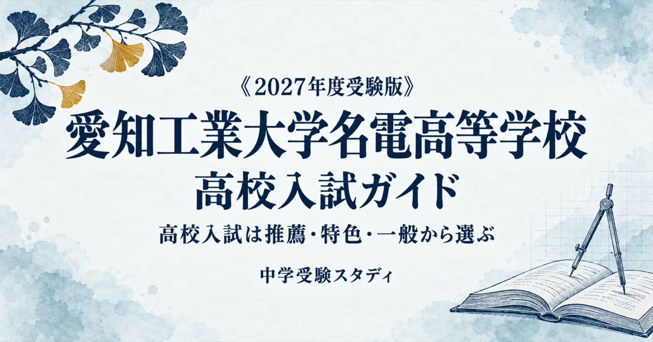 [Aichi Institute of Technology Meiden High School] High School Entrance ...