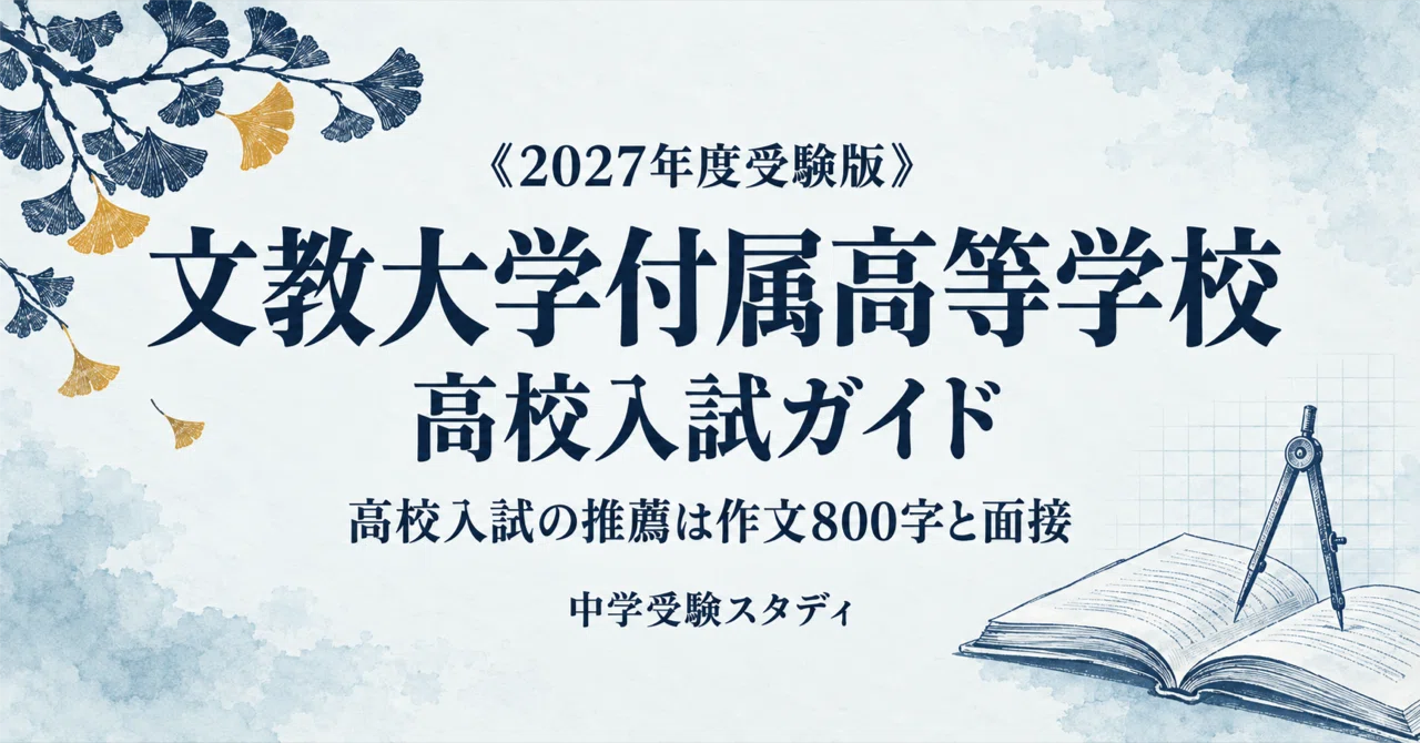 [Bunkyo University High School] High School Entrance Exam Guide [2027 ...
