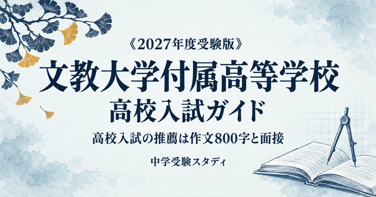 [Bunkyo University High School] High School Entrance Exam Guide [2027 ...