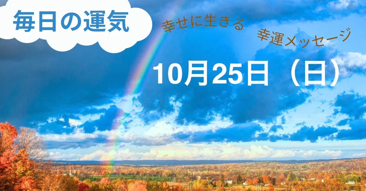 Fortune Forecast for Sunday, October 25th｜ライフコンダクター真弓