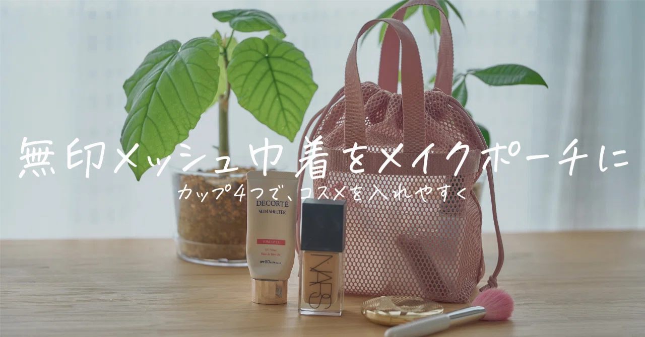 Using a Muji mesh drawstring bag as a makeup pouch. Easier to organize ...