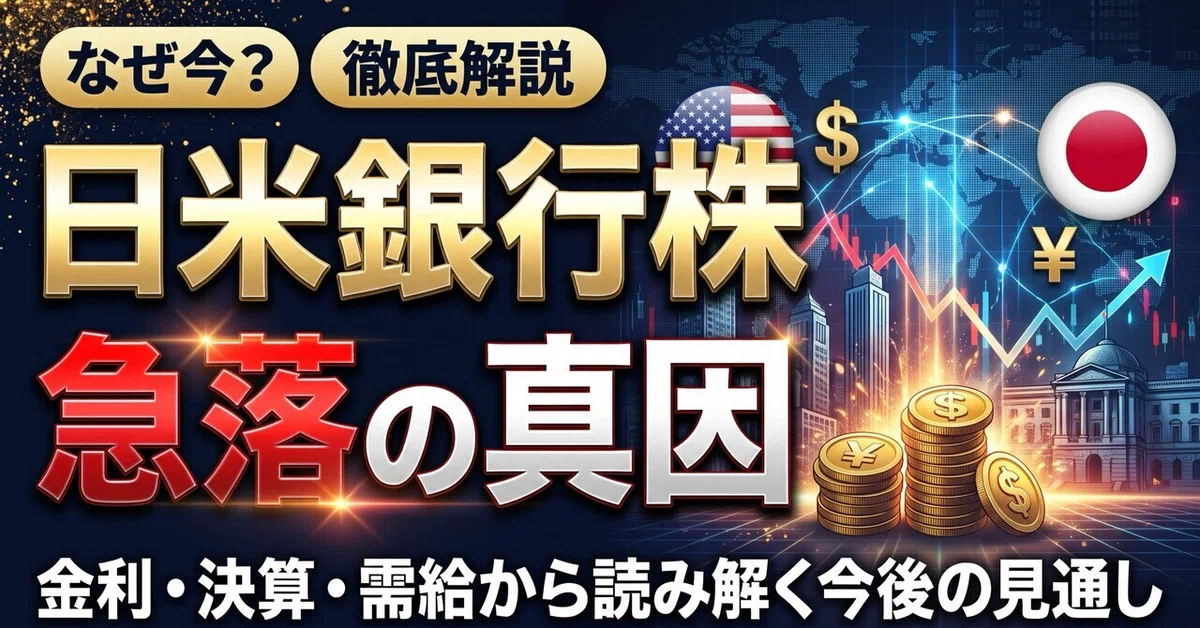 [Japan-US Bank Stocks] Why are mega-banks and major US banks being sold ...