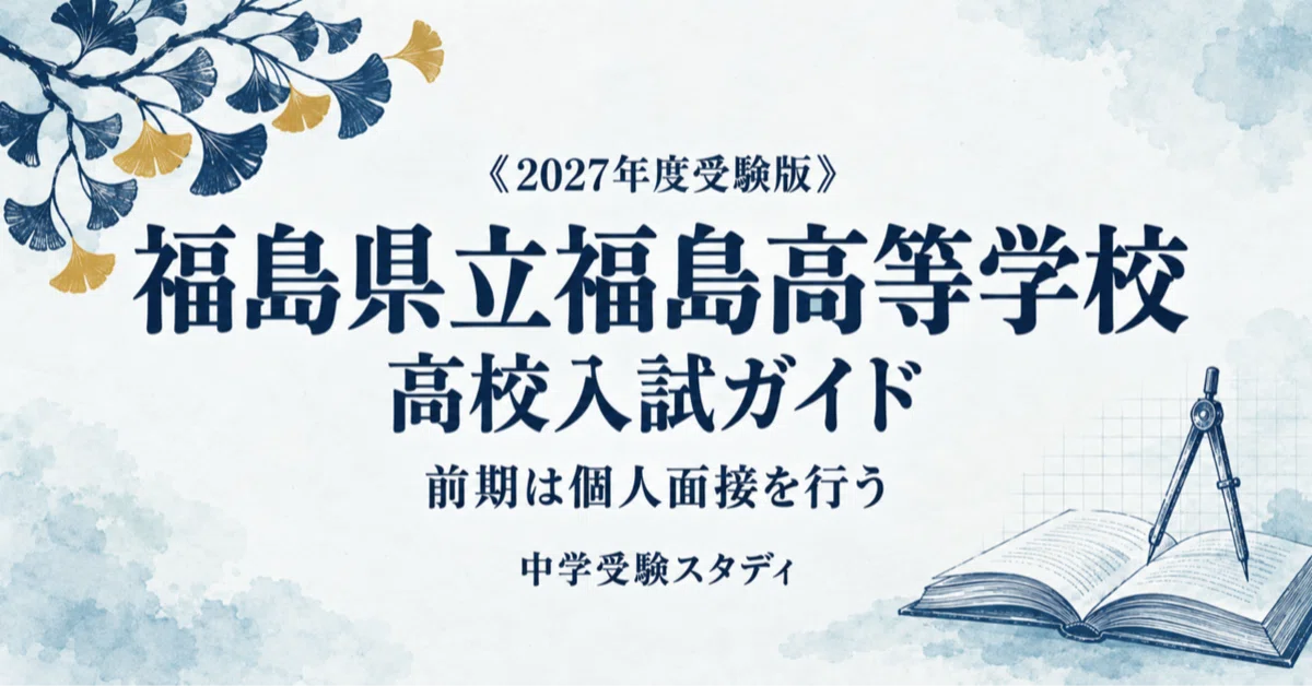[Fukushima Prefectural Fukushima High School] High School Entrance Exam ...