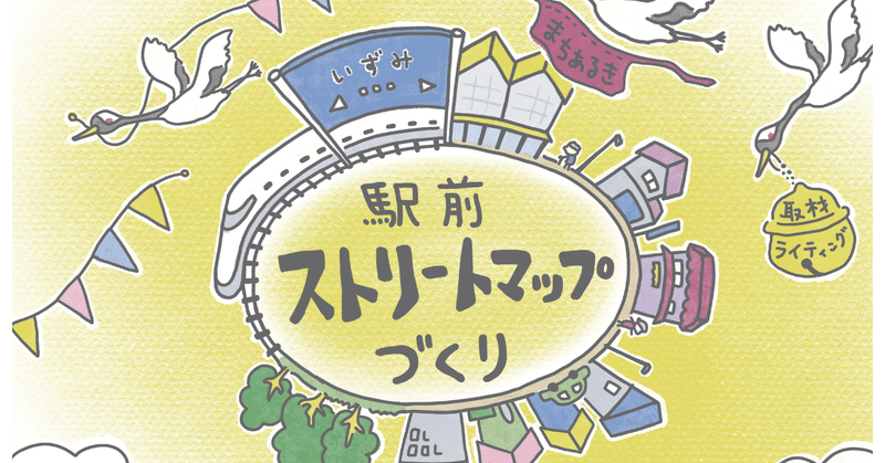 鹿児島県出水市民の皆さま限定 参加申込受付中 9 13〆切 取材を通じてまちの日常と魅力に触れた ストリートマップ を制作する ワークショップを開催します テンラボ 一般社団法人鹿児島天文館総合研究所ten Lab Note 鹿児島県出水市民の皆さま限定 参加申込受付中 9 13〆切 取材を通じてまちの日常と魅力に触れた ストリートマップ を制作する ワークショップを開催します テンラボ 一般社団法人鹿児島天文館総合研究所ten Lab Note