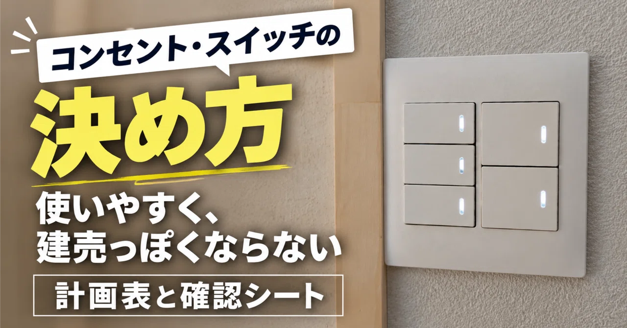 How to Decide on Outlets and Switches | A Planning Guide and Checklist ...