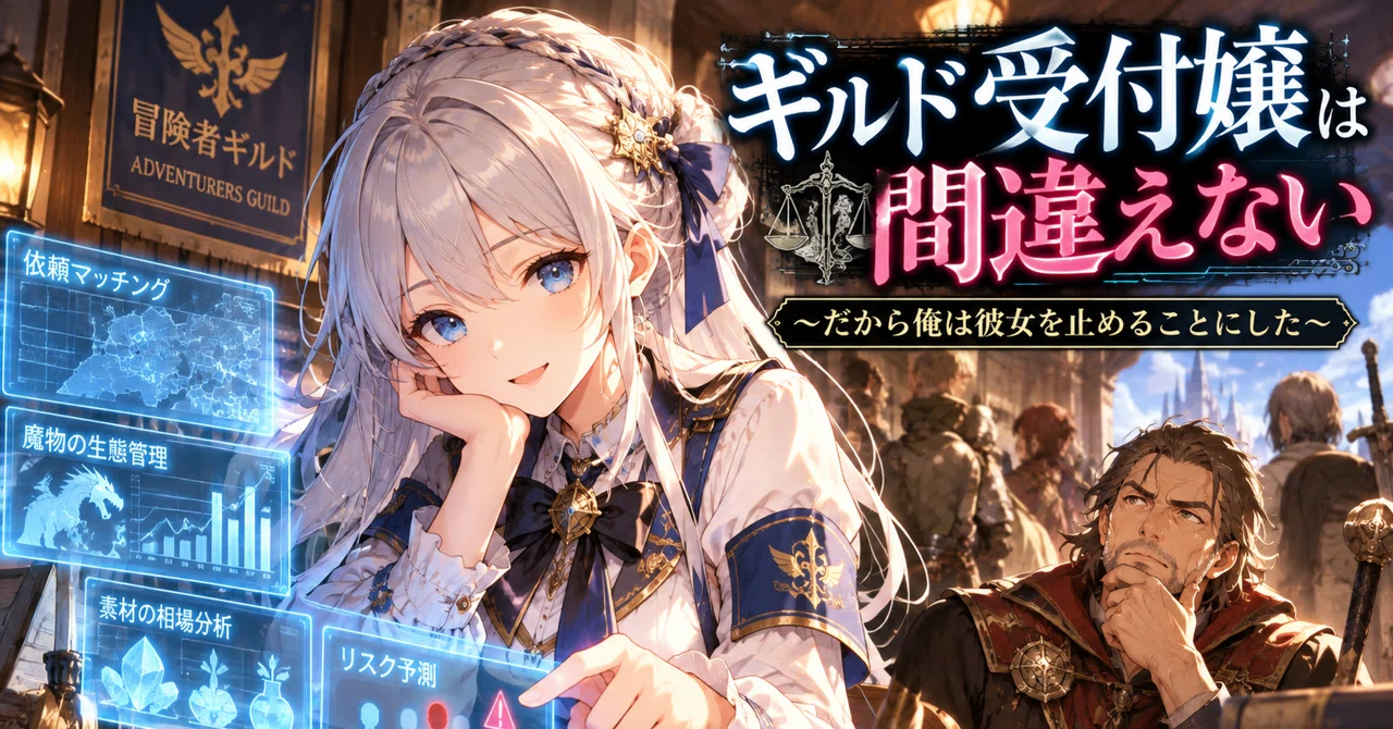 Conversation Record with AI ① If an AI became an Adventurer's Guild ...