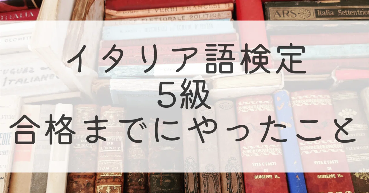 Speaking Test Note What I did to pass the Italian Language Proficiency Test Level 5|祈@机上のイタリア語