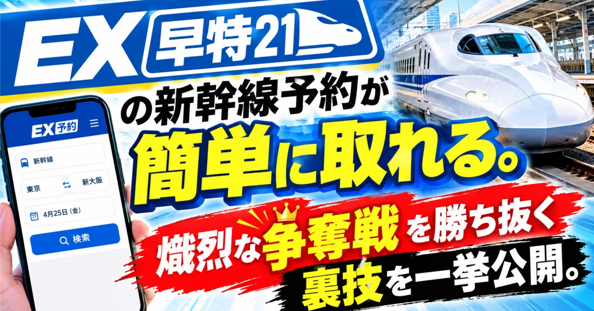 Easily book Shinkansen tickets with EX Hayatoku 21. Revealing the ...