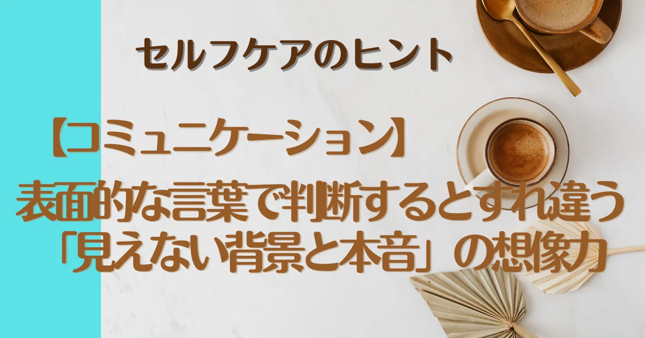 [Communication] Judging by superficial words leads to misunderstandings ...