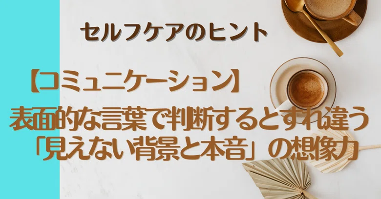 [Communication] Judging by superficial words leads to misunderstandings ...