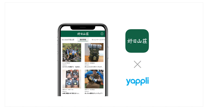 Yappli、好日山荘公式アプリを開発支援/店舗とECをシームレスにつなぐ、山好きのための販促支援アプリ
