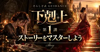 【70部突破】そらしど式GUIDANCE【下剋上第1講】