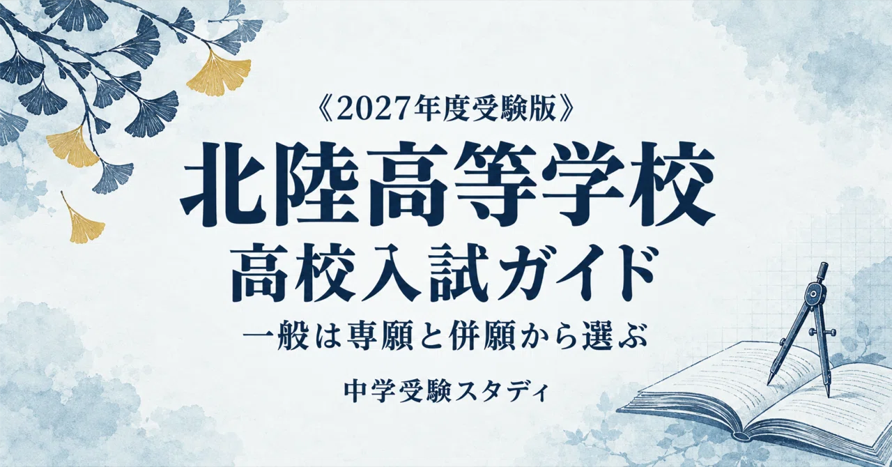 [Hokuriku High School] High School Entrance Exam Guide [2027 Admission ...