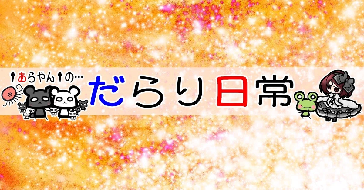 だらり日常