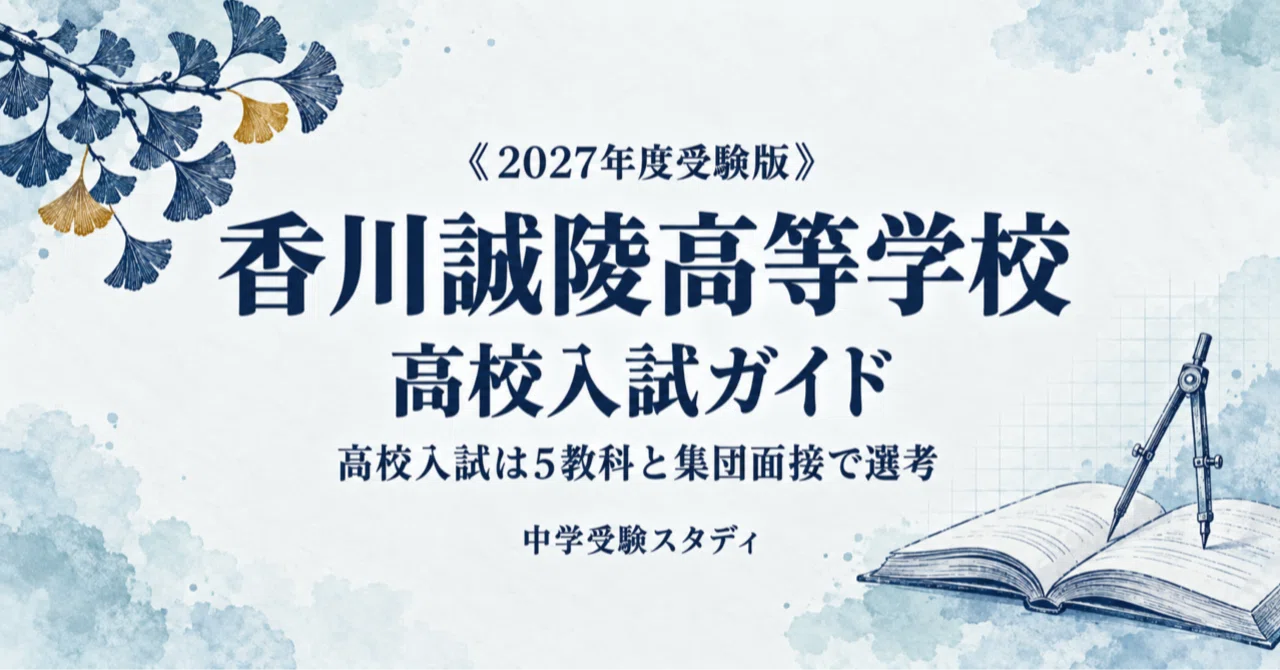[Kagawa Seiryo High School] High School Entrance Exam Guide [2027 Exam ...