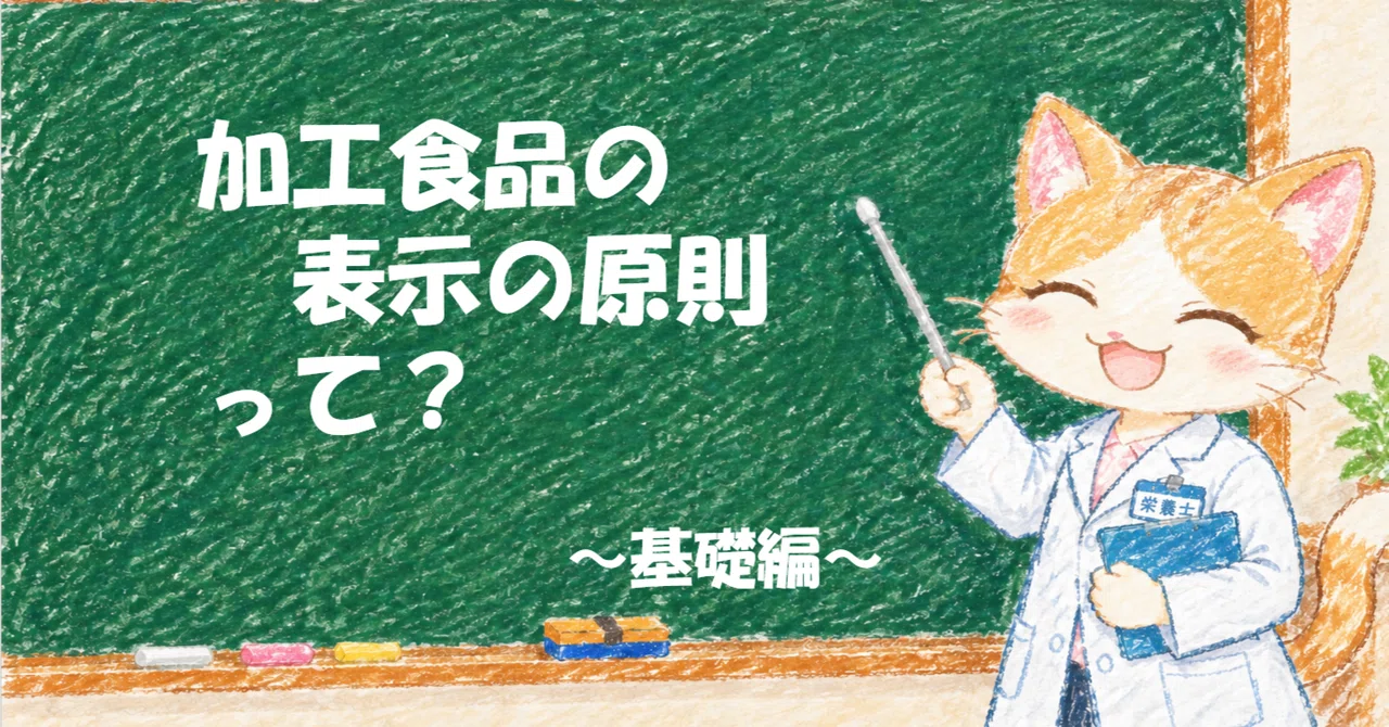 Food Labelling Definition What are the principles of processed food labeling?|食品表示ラボ